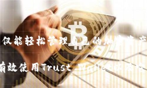 如何访问和使用Trust Wallet官方网站：安全加密货币储存的首选平台
Trust Wallet, 加密货币, 钱包, 安全/guanjianci

引言：为何选择Trust Wallet作为你的加密货币储存方案?
在如今快节奏的数字时代，加密货币已成为许多人投资组合的重要组成部分。而如何安全、方便地管理这些数字资产，成为了投资者尤为关注的话题。Trust Wallet作为一个高度安全且用户友好的加密货币钱包，越来越受到欢迎。本文将详细剖析Trust Wallet的官网、安全性、使用方法及其优势，帮助你全面了解这一平台。

Trust Wallet官网概述
Trust Wallet的官方网站是获取该钱包信息、下载钱包应用、了解最新动态的首要渠道。用户可通过访问该官网（trustwallet.com）了解各种功能、访问社区教程、查看帮助支持内容，甚至进行版本更新等操作。该官网设计简洁、易于 navigation，所有信息一目了然。

为什么选择Trust Wallet？
Trust Wallet的设计理念是