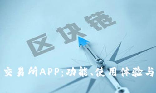 探索最新币交易所APP：功能、使用体验与安全性分析