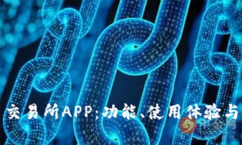 探索最新币交易所APP：功能、使用体验与安全性分析