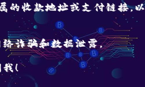 u地址收款/u是指通过特定地址接收经济交易或款项，尤其是在数字货币或在线支付领域。以下是一些常见的平台和方式，用户可以通过这些方式进行收款：

### 1. 数字货币钱包
数字货币钱包是接收、存放和发送数字资产的工具，用户在创建钱包时会获得一个唯一的地址。常见的数字钱包包括Bitcoin Wallet、Ethereum Wallet和各种热钱包与冷钱包。

### 2. 支付平台
许多在线支付平台允许用户通过提供自己的账户地址来收款，比如PayPal、Stripe和Square等。这些平台通常会提供一个专属的账户地址，用户可以利用这个地址进行交易。

### 3. 银行转账
传统银行体系中，用户可以通过银行账户信息收款。需要提供自己的银行账号和银行代码，接款方即可完成转账。

### 4. 手机支付应用
现代支付方式中，手机支付应用如Apple Pay、WeChat Pay和Alipay等，允许用户通过简单的扫码或输入收款方的手机号码进行便捷收款。

### 5. 电子商务平台
如果你的业务涉及在线销售，平台如Etsy、Shopify和Amazon等，提供了专属的收款地址或支付链接，以便顾客进行付款。

### 总结
无论你选择何种方式进行地址收款，确保保护好个人和财务信息，以防止网络诈骗和数据泄露。

如果你需要更具体的信息，或者对某一平台的操作流程有疑问，欢迎随时问我！