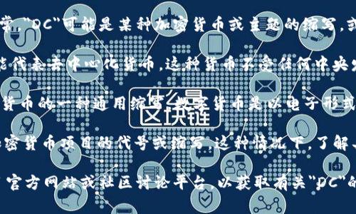 虚拟币DC可以指代多种不同的事物，具体依赖于上下文。通常，