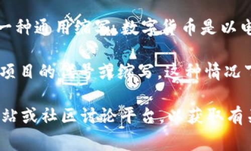 虚拟币DC可以指代多种不同的事物，具体依赖于上下文。通常，