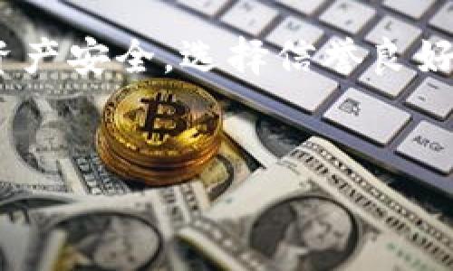 要将USDD转换为USDT，您可以按照以下步骤进行操作。以下是详细的过程和需要注意的事项。

1. 了解USDD与USDT的区别
USDD与USDT都是区块链上流通的稳定币，但它们由不同的发行机构和担保机制支持。USDT（Tether）通常与美元按1:1比例挂钩，而USDD是由不同的项目或协议发行的。确保您了解这两种币种的性质，可以帮助您更好地进行转换。

2. 选择合适的交易平台
为了完成USDD到USDT的转换，您需要选择一个支持这两种资产的加密货币交易平台。常见的几大交易平台如币安、火币、OKEx等，提供了多种稳定币之间的交易对。在选择平台时，注意查看平台的手续费、流动性以及用户评价，确保您的资产安全。

3. 注册并验证账户
在选定的交易平台上注册账户。如果您是新用户，通常需要完成身份验证（KYC）过程，填写相关信息并提交身份证明。这个过程有助于保障交易的安全性和合规性。

4. 存入USDD
在完成账户注册后，您需要将USDD存入您的交易账户中。登录您的账户，导航到“资产”或“钱包”页面，找到USDD并点击“充值”按钮。按照平台提供的地址将USDD发送到指定钱包。这可能需要一些时间，具体取决于区块链的确认速度。

5. 寻找交易对并下单
一旦USDD到账，您可以在交易平台上找到USDD/USDT的交易对。点击“交易”或“市场”，搜索相应的交易对。然后选择“卖出”USDD，您可以选择市价单或挂单，根据市场行情和个人意愿进行交易。市价单是以当前市场价格立即成交，而挂单则是等待您设定的价格成交。

6. 提取USDT
完成交易后，您将拥有USDT。如果您打算将其提取到自己的钱包，请前往“资产”或“钱包”页面，找到USDT并选择“提取”或“发送”。输入您自己的钱包地址和提取金额，确认无误后提交申请。注意，各个交易平台对提取金额和手续费的规定可能不同。

7. 风险提示
在进行任何加密货币交易时，请务必关注市场波动性和各个项目的风险。稳定币并不一定保证其总是以1:1的比例与美元等法币挂钩，价格可能会因市场需求和供应出现波动，因此在进行资产转换前，建议对市场进行充分的调研与分析。

8. 总结
将USDD转换为USDT的过程相对简单，只需在合适的平台上进行注册、存币、交易和提币。确保保持警惕，保护个人信息和资产安全，选择信誉良好的交易所进行操作。同时，紧跟市场动态，及时调整策略，以减少潜在的投资风险。

USDD, USDT, 加密货币, 交易平台/guanjianci
如何高效地将USDD转换为USDT的完整指南