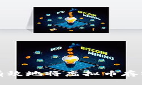 如何安全有效地将虚拟币存入数字钱包