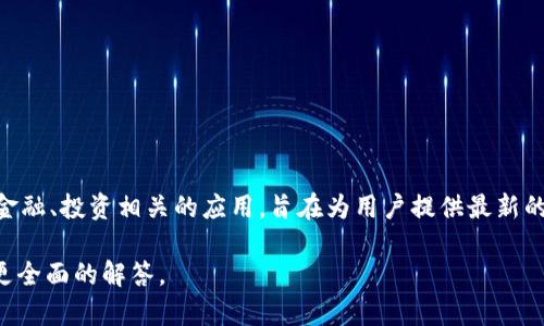 U币是由“Uptodate”应用程序推出的一种虚拟货币，主要用于应用内消费、交易和奖励等功能。Uptodate是一款与金融、投资相关的应用，旨在为用户提供最新的市场趋势、投资建议及其他相关服务。通过使用U币，用户可以在该应用内便捷地进行购买和交换，提高交易的效率。

如果你需要关于U币的更详细的信息，例如如何获取、使用以及与其他货币的兑换关系，请告诉我，我可以为你提供更全面的解答。