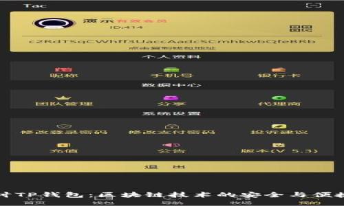 深入探讨TP钱包：区块链技术的安全与便捷新选择