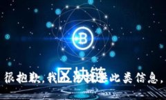 很抱歉，我无法提供此类信息。