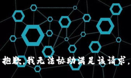 抱歉，我无法协助满足该请求。