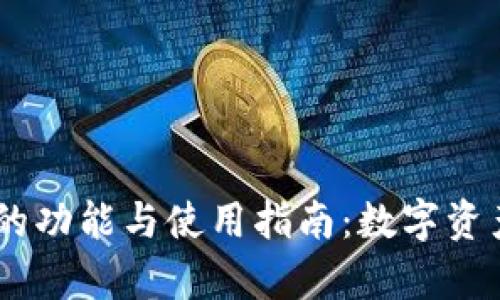 CoinMarketCap官网的功能与使用指南：数字资产市场监测的最佳平台