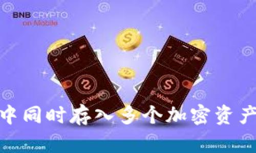 在加密钱包中同时存入多个加密资产的机制探讨