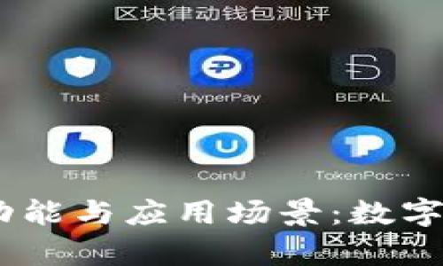 深入探讨C币Pay钱包的功能与应用场景：数字货币时代的便捷支付方式