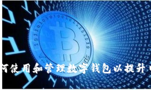 全面解析：如何使用和管理数字钱包以提升日常消费体验