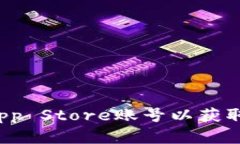  如何创造和管理跨国App Store账号以获取全球应用