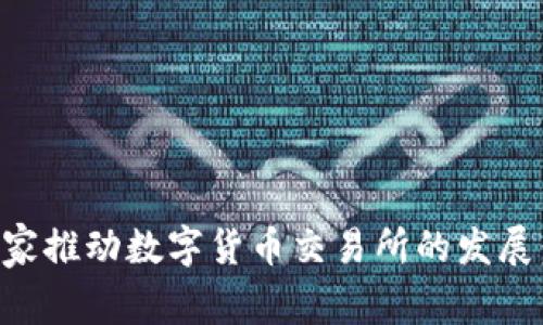 全球主要国家推动数字货币交易所的发展：现状与展望