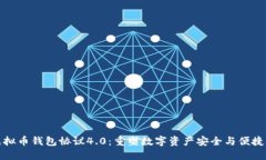 探秘虚拟币钱包协议4.0：重塑数字资产安全与便