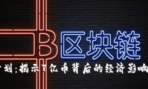 OK币销毁计划：揭示7亿币背后的经济影响与市场动态