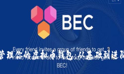 如何创建和管理你的虚拟币钱包：从基础到进阶的全面指南