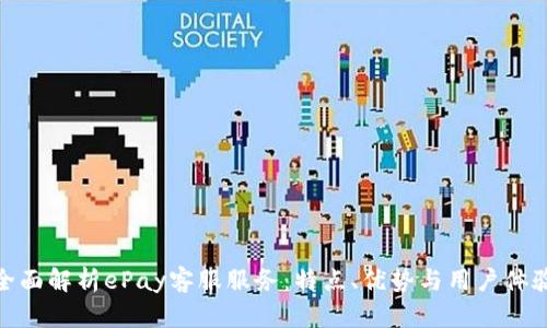 全面解析ePay客服服务：特点、优势与用户体验