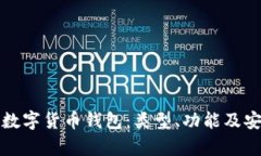 全面解析数字货币钱包：类型、功能及安全性指