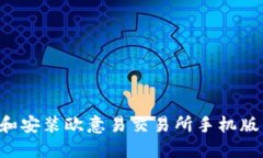 如何成功下载和安装欧意易交易所手机版：一步