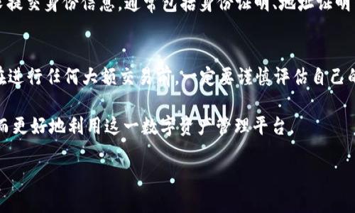 IM钱包是一种新兴的数字货币钱包，随着区块链技术的发展，越来越多的人开始使用这类钱包进行数字资产的管理和交易。那么，IM钱包是否设置了限额呢？在深入了解这个问题之前，我们需要先认识IM钱包的基本功能及其在数字生态系统中的作用。

IM钱包的基本概述
IM钱包不仅仅是一个存储数字货币的工具，它还提供交易、转账、多种资产管理、资产兑换等多种功能。用户可以通过IM钱包方便快捷地进行数字资产的操作，无论是购买、出售还是转账。IM钱包支持多种主流的数字货币，使其在用户中颇受欢迎。

限额设置的必要性
在讨论IM钱包限额前，首先需要了解限额设置的背景。许多数字货币钱包为了保护用户的资金安全和防止洗钱行为，通常会对交易金额设置一定的上限。此外，某些平台根据法律要求或商业政策，可能也会设定每天、每月或每年可交易的金额限制。这些限额的设定，既是对用户资金安全的保障，也是对整个数字货币交易市场的监管措施。

IM钱包的限额现状
在IM钱包中，限额的设置情况可能因不同的用户身份、地区或使用情况而有所不同。一般来说，新用户在注册初期可能会经历严格的身份验证过程，在完成验证后，有可能会解除某些交易限额。例如，普通用户在没有完成实名认证的情况下，可能会被限制每日的提现额度。这是为了确保用户的身份真实，防止恶意操作。

如何查询IM钱包的限额
如果你在使用IM钱包时关注其限额问题，可以通过以下几个步骤来查询你的账户限额：首先，登录IM钱包的官方网站或应用程序，进入用户个人中心，查找“账户设置”或“交易记录”的选项。在这里，通常会有限额说明及相关限制的详细信息。如果在页面上找不到相关内容，用户还可以联系客服，获取实时的帮助和解答。

如何提高IM钱包的交易限额
有些用户可能会发现自己的IM钱包限额较低，如果想要提高这一限额，可以通过以下几种方式尝试：首先，完成实名认证（KYC）是绝大多数钱包提高限额的首要条件，用户需按照要求提交身份信息，通常包括身份证明、地址证明等。同时，持续活跃的交易记录和良好的信用表现也会对限额的提高有所帮助。有时，钱包方还会不定期推出优惠活动，鼓励用户进行交易，允许用户在活动期间享受临时性限额上调。

注意事项与建议
使用IM钱包时，用户应特别注意交易需遵循的规则，每个钱包都可能存在不同的政策。在交易时，确保对自己的账户限额有清晰的了解，以免因超出限额而造成不必要的困扰。此外，在进行任何大额交易前，一定要谨慎评估自己的风险承受能力，并做好资金准备，以降低潜在的财务风险。最后，保护好自己的个人信息，避免因信息泄露导致的账户遭到不明支付或资金损失。

综上所述，IM钱包虽然在提供便捷的数字资产管理功能，但对于限额的设置也需保持注意。通过适当的身份验证与积极的交易行为，用户可以在一定程度上提高自己的交易限额，从而更好地利用这一数字资产管理平台。

IM钱包的限额设定及提高方式全解