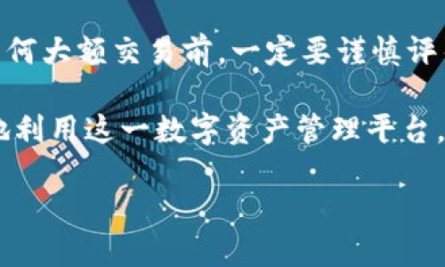 IM钱包是一种新兴的数字货币钱包，随着区块链技术的发展，越来越多的人开始使用这类钱包进行数字资产的管理和交易。那么，IM钱包是否设置了限额呢？在深入了解这个问题之前，我们需要先认识IM钱包的基本功能及其在数字生态系统中的作用。

IM钱包的基本概述
IM钱包不仅仅是一个存储数字货币的工具，它还提供交易、转账、多种资产管理、资产兑换等多种功能。用户可以通过IM钱包方便快捷地进行数字资产的操作，无论是购买、出售还是转账。IM钱包支持多种主流的数字货币，使其在用户中颇受欢迎。

限额设置的必要性
在讨论IM钱包限额前，首先需要了解限额设置的背景。许多数字货币钱包为了保护用户的资金安全和防止洗钱行为，通常会对交易金额设置一定的上限。此外，某些平台根据法律要求或商业政策，可能也会设定每天、每月或每年可交易的金额限制。这些限额的设定，既是对用户资金安全的保障，也是对整个数字货币交易市场的监管措施。

IM钱包的限额现状
在IM钱包中，限额的设置情况可能因不同的用户身份、地区或使用情况而有所不同。一般来说，新用户在注册初期可能会经历严格的身份验证过程，在完成验证后，有可能会解除某些交易限额。例如，普通用户在没有完成实名认证的情况下，可能会被限制每日的提现额度。这是为了确保用户的身份真实，防止恶意操作。

如何查询IM钱包的限额
如果你在使用IM钱包时关注其限额问题，可以通过以下几个步骤来查询你的账户限额：首先，登录IM钱包的官方网站或应用程序，进入用户个人中心，查找“账户设置”或“交易记录”的选项。在这里，通常会有限额说明及相关限制的详细信息。如果在页面上找不到相关内容，用户还可以联系客服，获取实时的帮助和解答。

如何提高IM钱包的交易限额
有些用户可能会发现自己的IM钱包限额较低，如果想要提高这一限额，可以通过以下几种方式尝试：首先，完成实名认证（KYC）是绝大多数钱包提高限额的首要条件，用户需按照要求提交身份信息，通常包括身份证明、地址证明等。同时，持续活跃的交易记录和良好的信用表现也会对限额的提高有所帮助。有时，钱包方还会不定期推出优惠活动，鼓励用户进行交易，允许用户在活动期间享受临时性限额上调。

注意事项与建议
使用IM钱包时，用户应特别注意交易需遵循的规则，每个钱包都可能存在不同的政策。在交易时，确保对自己的账户限额有清晰的了解，以免因超出限额而造成不必要的困扰。此外，在进行任何大额交易前，一定要谨慎评估自己的风险承受能力，并做好资金准备，以降低潜在的财务风险。最后，保护好自己的个人信息，避免因信息泄露导致的账户遭到不明支付或资金损失。

综上所述，IM钱包虽然在提供便捷的数字资产管理功能，但对于限额的设置也需保持注意。通过适当的身份验证与积极的交易行为，用户可以在一定程度上提高自己的交易限额，从而更好地利用这一数字资产管理平台。

IM钱包的限额设定及提高方式全解