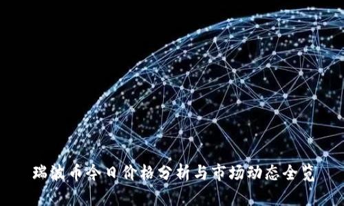 瑞波币今日价格分析与市场动态全览