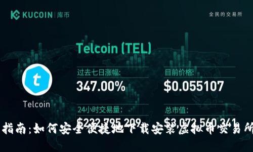 终极指南：如何安全便捷地下载安装虚拟币交易所平台