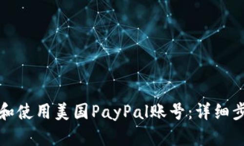如何注册和使用美国PayPal账号：详细步骤与技巧