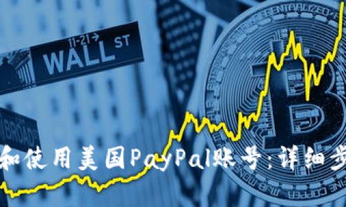 如何注册和使用美国PayPal账号：详细步骤与技巧