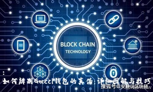 :
如何辨别Gucci钱包的真伪：详细图解与技巧