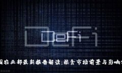 美国农业部最新报告解读：粮食市场前景与影响