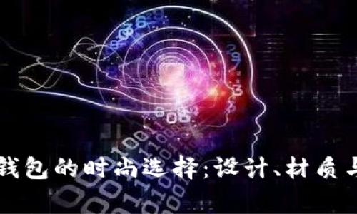 普拉达男士钱包的时尚选择：设计、材质与风格全解析