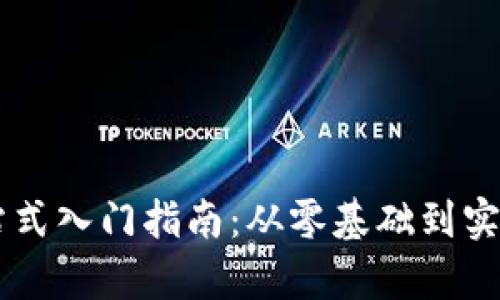 币圈新手一站式入门指南：从零基础到实战交易全解析