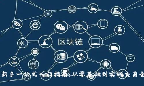 币圈新手一站式入门指南：从零基础到实战交易全解析