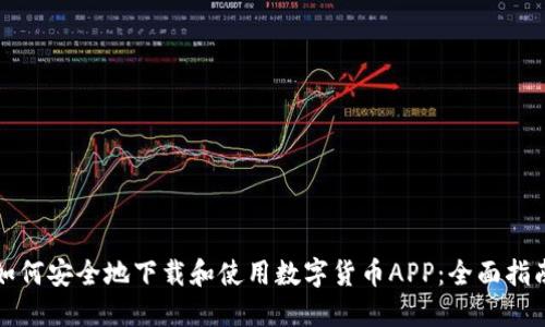 如何安全地下载和使用数字货币APP：全面指南