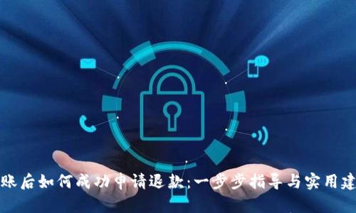 转账后如何成功申请退款：一步步指导与实用建议