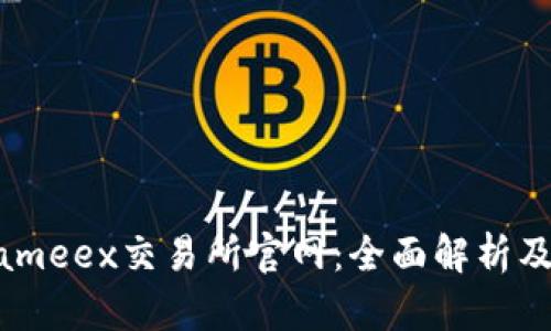 symbolFameex交易所官网：全面解析及注册指南