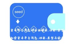 有关加密货币平台钱包的全面解析：功能、类型