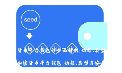 有关加密货币平台钱包的全面解析：功能、类型和安全性

全面了解加密货币平台钱包：功能、类型与安全性解析