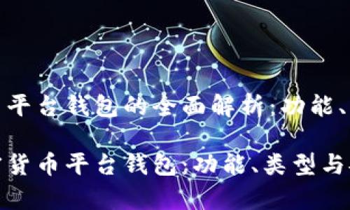 有关加密货币平台钱包的全面解析：功能、类型和安全性

全面了解加密货币平台钱包：功能、类型与安全性解析