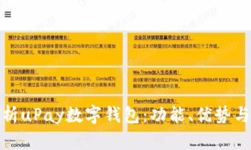 全面解析uPay数字钱包：功能、优势与安全性