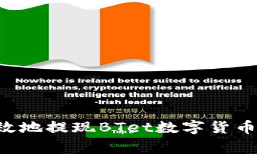 如何安全且高效地提现BTet数字货币：完整步骤指南