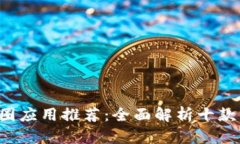 2023年最受欢迎的币圈应用推荐：全面解析十款热