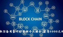 如何利用微信备用金巧妙管理个人财务，获得8