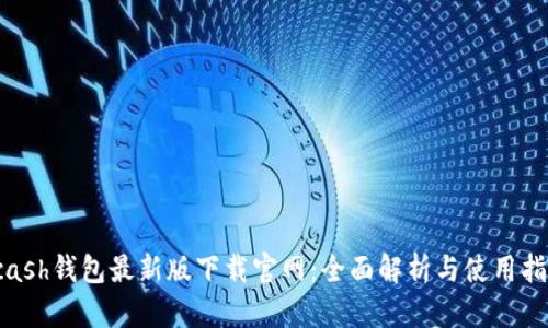 kcash钱包最新版下载官网：全面解析与使用指南