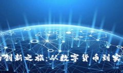 探索狗狗币实体币的创新之旅：从数字货币到实