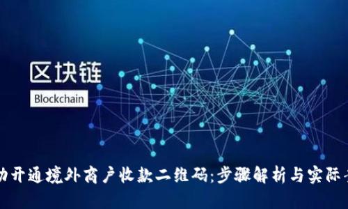 如何成功开通境外商户收款二维码：步骤解析与实际案例分享
