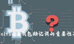 深入了解Coinbase钱包助记词的重要性及使用指南