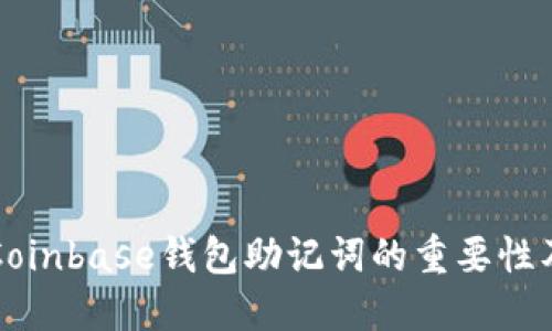 深入了解Coinbase钱包助记词的重要性及使用指南